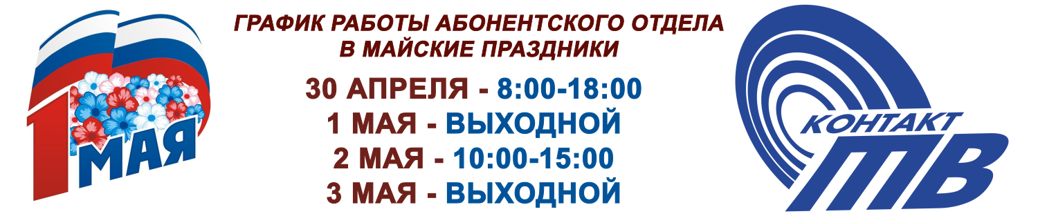 Внимание, майские праздники! <br> График работы абонентского отдела Контакт-ТВ на праздник 1 мая 2026г